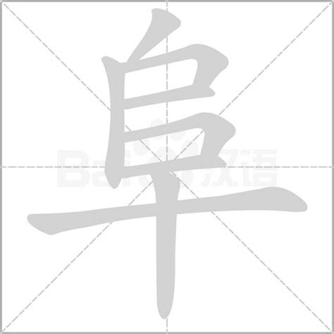 阜部首的字